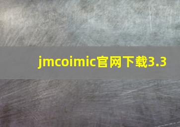 jmcoimic官网下载3.3