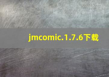 jmcomic.1.7.6下载