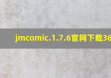 jmcomic.1.7.6官网下载36mb