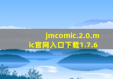 jmcomic.2.0.mic官网入口下载1.7.6