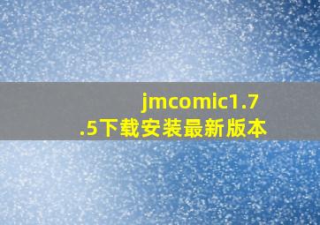 jmcomic1.7.5下载安装最新版本