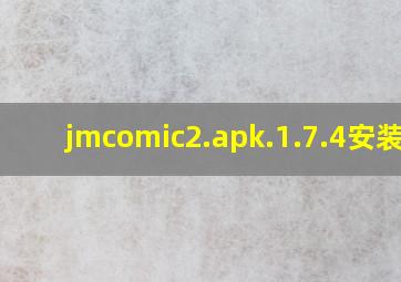 jmcomic2.apk.1.7.4安装包