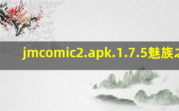 jmcomic2.apk.1.7.5魅族之家