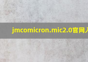 jmcomicron.mic2.0官网入口