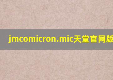 jmcomicron.mic天堂官网版1.6.7