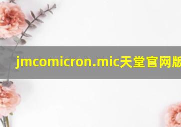 jmcomicron.mic天堂官网版1.74