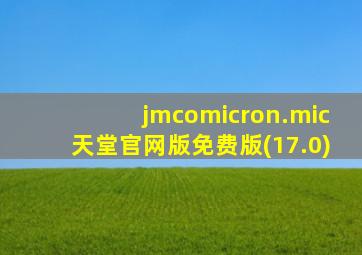 jmcomicron.mic天堂官网版免费版(17.0)