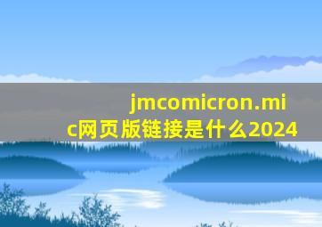 jmcomicron.mic网页版链接是什么2024