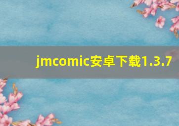 jmcomic安卓下载1.3.7