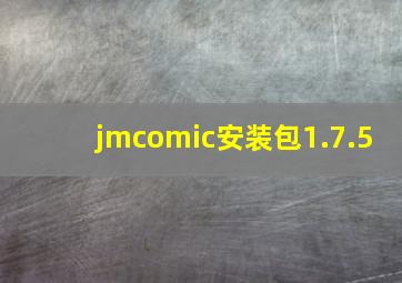 jmcomic安装包1.7.5