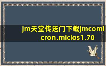 jm天堂传送门下载jmcomicron.micios1.70