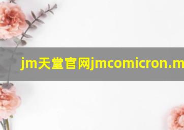 jm天堂官网jmcomicron.micios