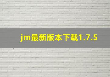 jm最新版本下载1.7.5