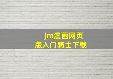 jm漫画网页版入门骑士下载