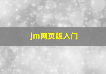 jm网页版入门