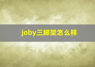 joby三脚架怎么样