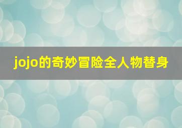 jojo的奇妙冒险全人物替身