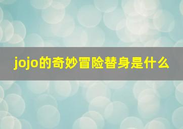 jojo的奇妙冒险替身是什么