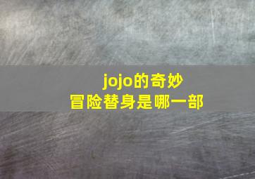 jojo的奇妙冒险替身是哪一部