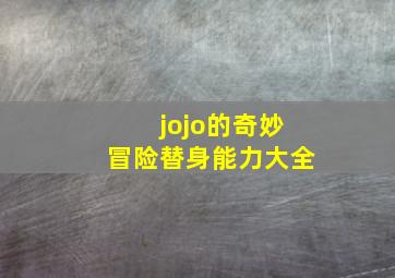 jojo的奇妙冒险替身能力大全