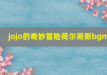 jojo的奇妙冒险荷尔荷斯bgm