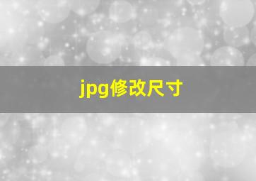 jpg修改尺寸