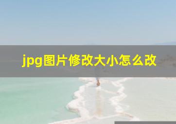 jpg图片修改大小怎么改