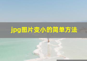 jpg图片变小的简单方法