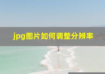 jpg图片如何调整分辨率