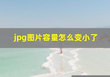 jpg图片容量怎么变小了