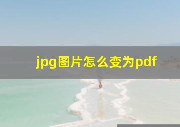 jpg图片怎么变为pdf