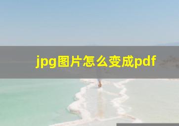 jpg图片怎么变成pdf