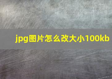 jpg图片怎么改大小100kb