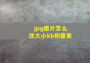 jpg图片怎么改大小kb和像素