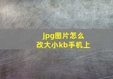 jpg图片怎么改大小kb手机上