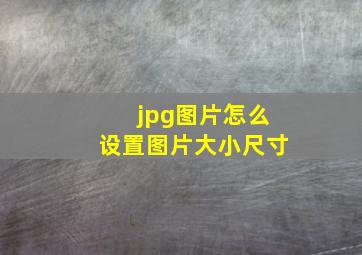 jpg图片怎么设置图片大小尺寸