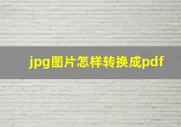 jpg图片怎样转换成pdf