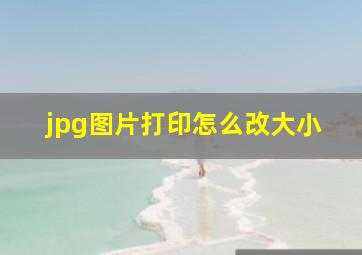 jpg图片打印怎么改大小