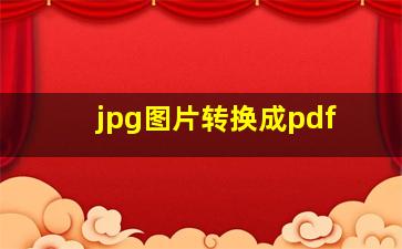 jpg图片转换成pdf