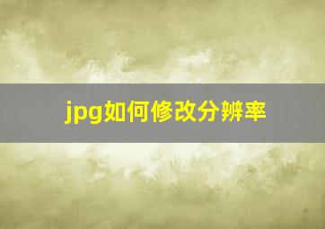 jpg如何修改分辨率