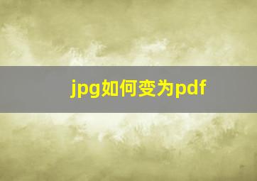 jpg如何变为pdf