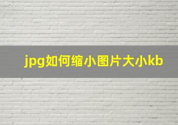 jpg如何缩小图片大小kb