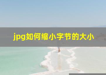 jpg如何缩小字节的大小