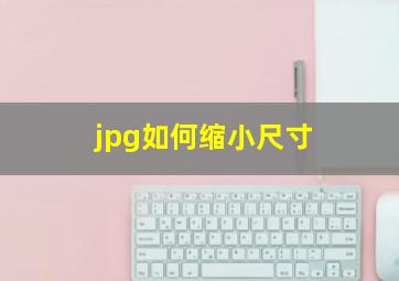 jpg如何缩小尺寸