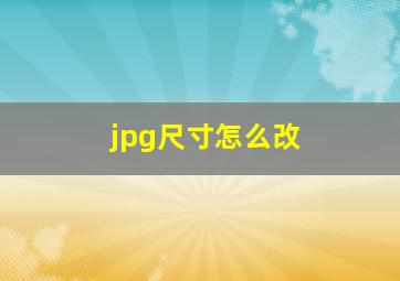 jpg尺寸怎么改