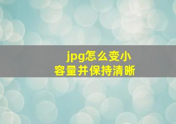 jpg怎么变小容量并保持清晰