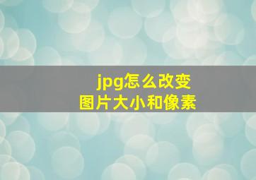 jpg怎么改变图片大小和像素