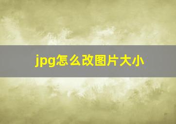 jpg怎么改图片大小