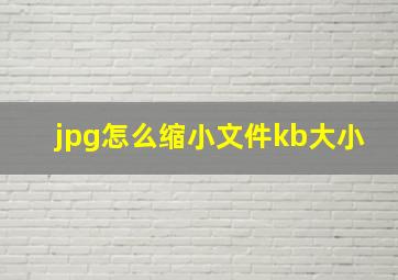 jpg怎么缩小文件kb大小