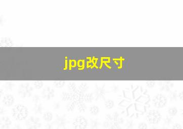 jpg改尺寸